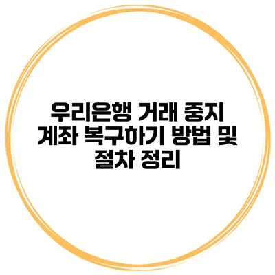 우리은행 거래 중지 계좌 복구하기 방법 및 절차 정리