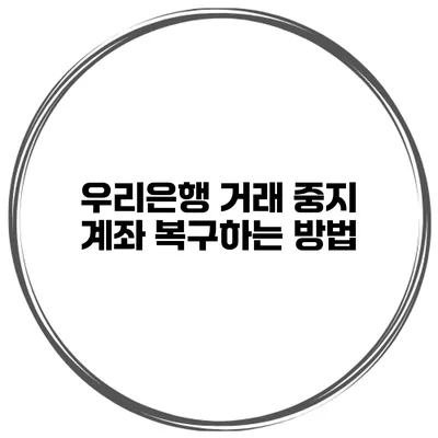 우리은행 거래 중지 계좌 복구하는 방법