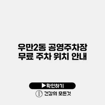 우만2동 공영주차장 무료 주차 위치 안내