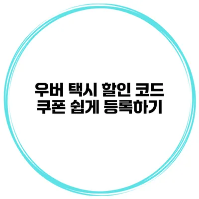 우버 택시 할인 코드 쿠폰 쉽게 등록하기