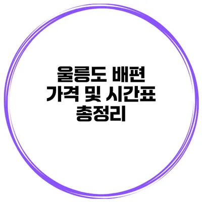 울릉도 배편 가격 및 시간표 총정리