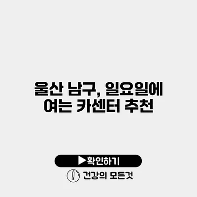 울산 남구, 일요일에 여는 카센터 추천