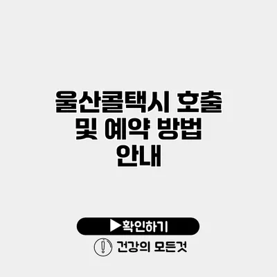울산콜택시 호출 및 예약 방법 안내