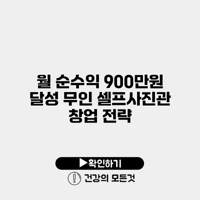 월 순수익 900만원 달성 무인 셀프사진관 창업 전략