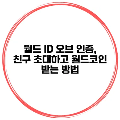 월드 ID 오브 인증, 친구 초대하고 월드코인 받는 방법