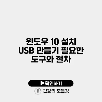 윈도우 10 설치 USB 만들기 필요한 도구와 절차