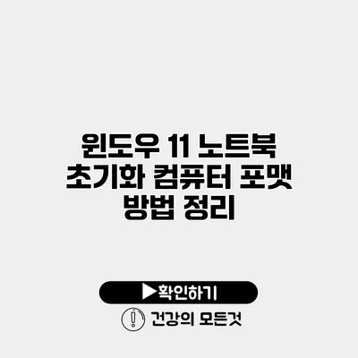 윈도우 11 노트북 초기화 컴퓨터 포맷 방법 정리