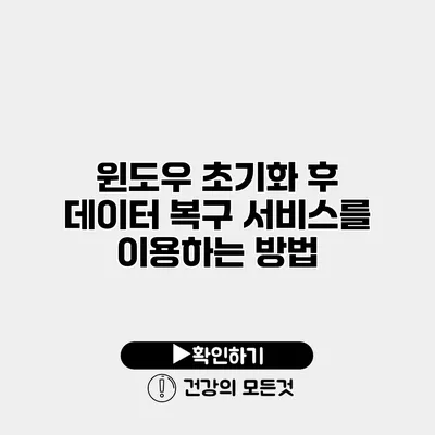 윈도우 초기화 후 데이터 복구 서비스를 이용하는 방법