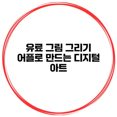 유료 그림 그리기 어플로 만드는 디지털 아트