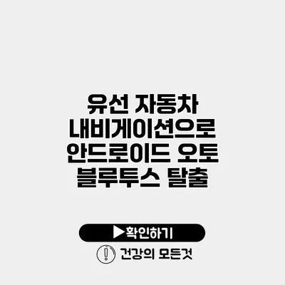 유선 자동차 내비게이션으로 안드로이드 오토 블루투스 탈출