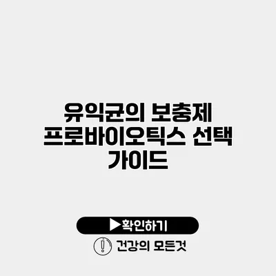 유익균의 보충제 프로바이오틱스 선택 가이드