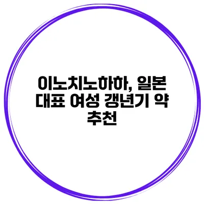 이노치노하하, 일본 대표 여성 갱년기 약 추천