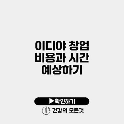 이디야 창업 비용과 시간 예상하기