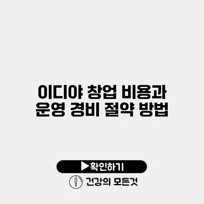 이디야 창업 비용과 운영 경비 절약 방법