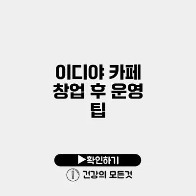 이디야 카페 창업 후 운영 팁