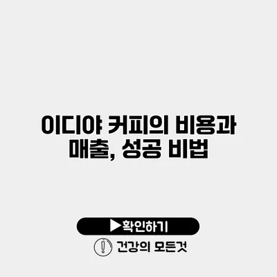 이디야 커피의 비용과 매출, 성공 비법