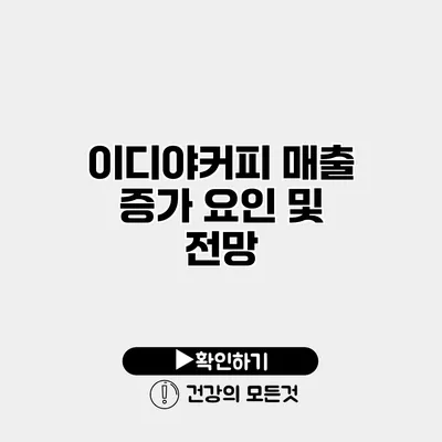 이디야커피 매출 증가 요인 및 전망
