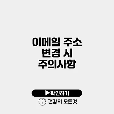 이메일 주소 변경 시 주의사항