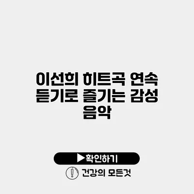 이선희 히트곡 연속 듣기로 즐기는 감성 음악
