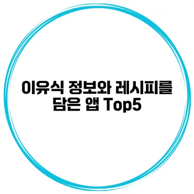이유식 정보와 레시피를 담은 앱 Top5