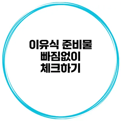 이유식 준비물 빠짐없이 체크하기