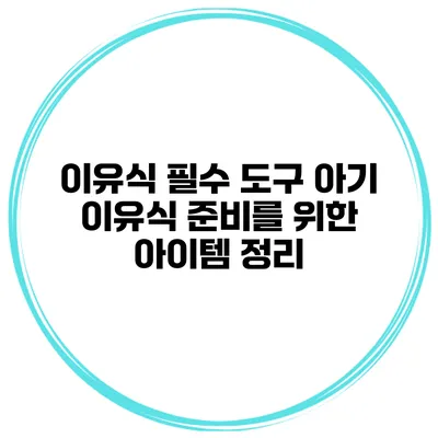 이유식 필수 도구 아기 이유식 준비를 위한 아이템 정리