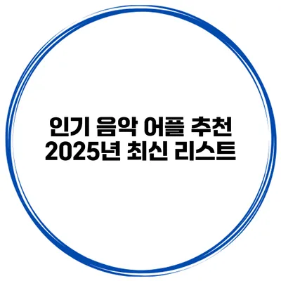 인기 음악 어플 추천 2025년 최신 리스트