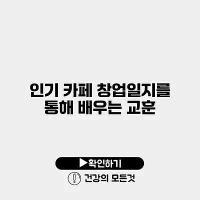 인기 카페 창업일지를 통해 배우는 교훈