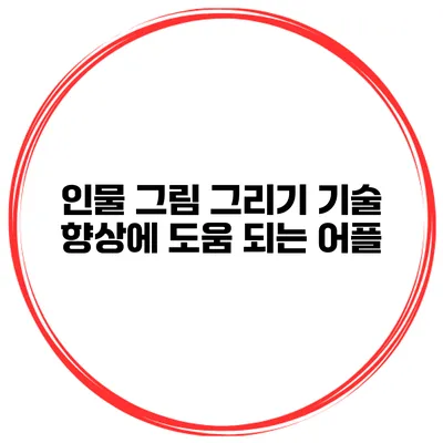 인물 그림 그리기 기술 향상에 도움 되는 어플