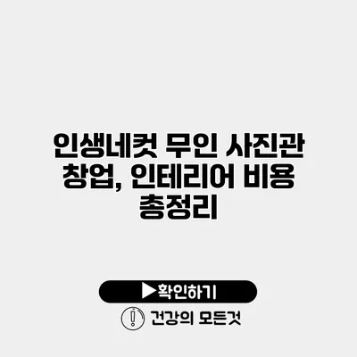 인생네컷 무인 사진관 창업, 인테리어 비용 총정리