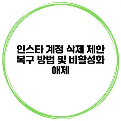 인스타 계정 삭제 제한 복구 방법 및 비활성화 해제