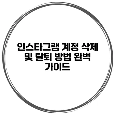 인스타그램 계정 삭제 및 탈퇴 방법 완벽 가이드