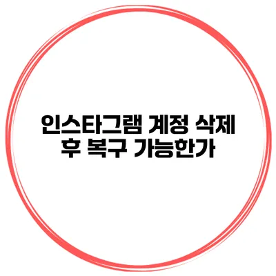 인스타그램 계정 삭제 후 복구 가능한가?