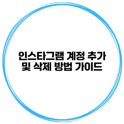 인스타그램 계정 추가 및 삭제 방법 가이드
