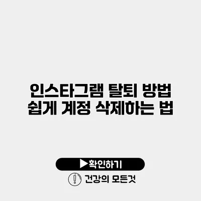 인스타그램 탈퇴 방법 쉽게 계정 삭제하는 법
