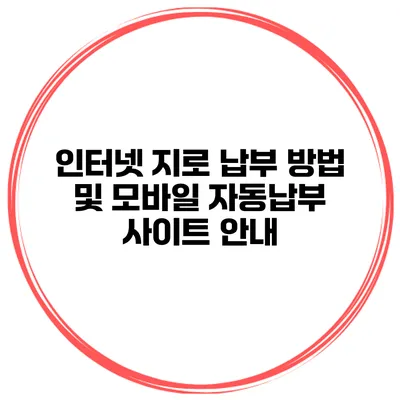 인터넷 지로 납부 방법 및 모바일 자동납부 사이트 안내