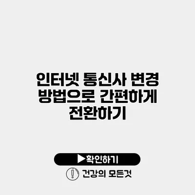 인터넷 통신사 변경 방법으로 간편하게 전환하기