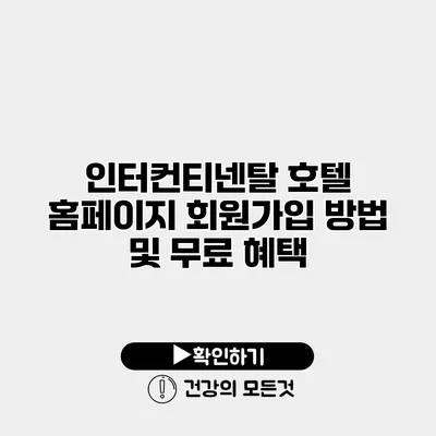 인터컨티넨탈 호텔 홈페이지 회원가입 방법 및 무료 혜택