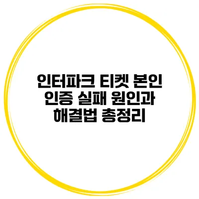 인터파크 티켓 본인 인증 실패 원인과 해결법 총정리