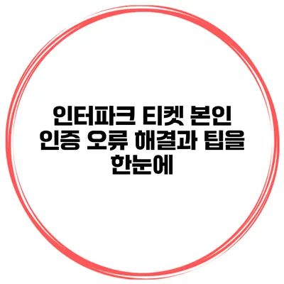인터파크 티켓 본인 인증 오류 해결과 팁을 한눈에