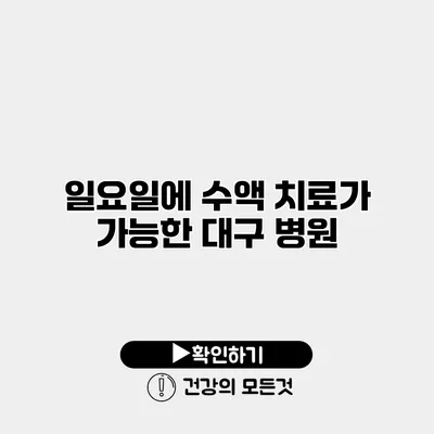 일요일에 수액 치료가 가능한 대구 병원