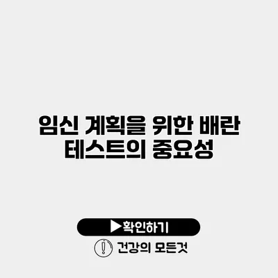 임신 계획을 위한 배란 테스트의 중요성