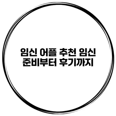 임신 어플 추천 임신 준비부터 후기까지