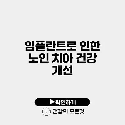임플란트로 인한 노인 치아 건강 개선