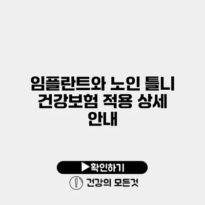 임플란트와 노인 틀니 건강보험 적용 상세 안내