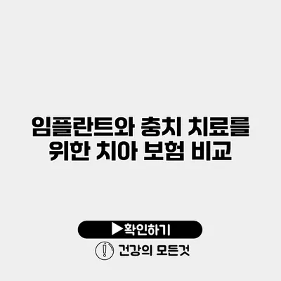 임플란트와 충치 치료를 위한 치아 보험 비교