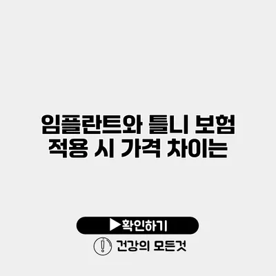 임플란트와 틀니 보험 적용 시 가격 차이는?