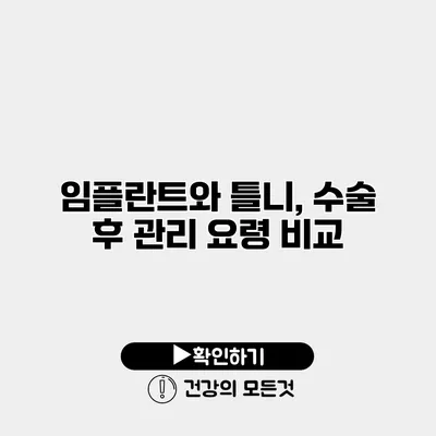 임플란트와 틀니, 수술 후 관리 요령 비교