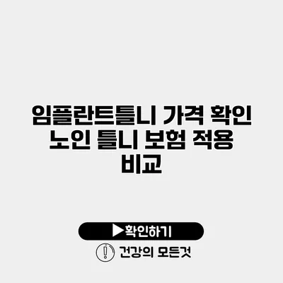 임플란트틀니 가격 확인 노인 틀니 보험 적용 비교