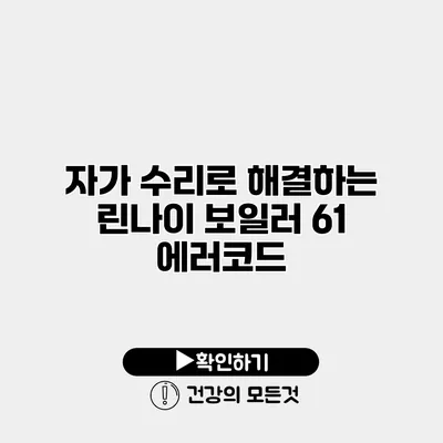 자가 수리로 해결하는 린나이 보일러 61 에러코드